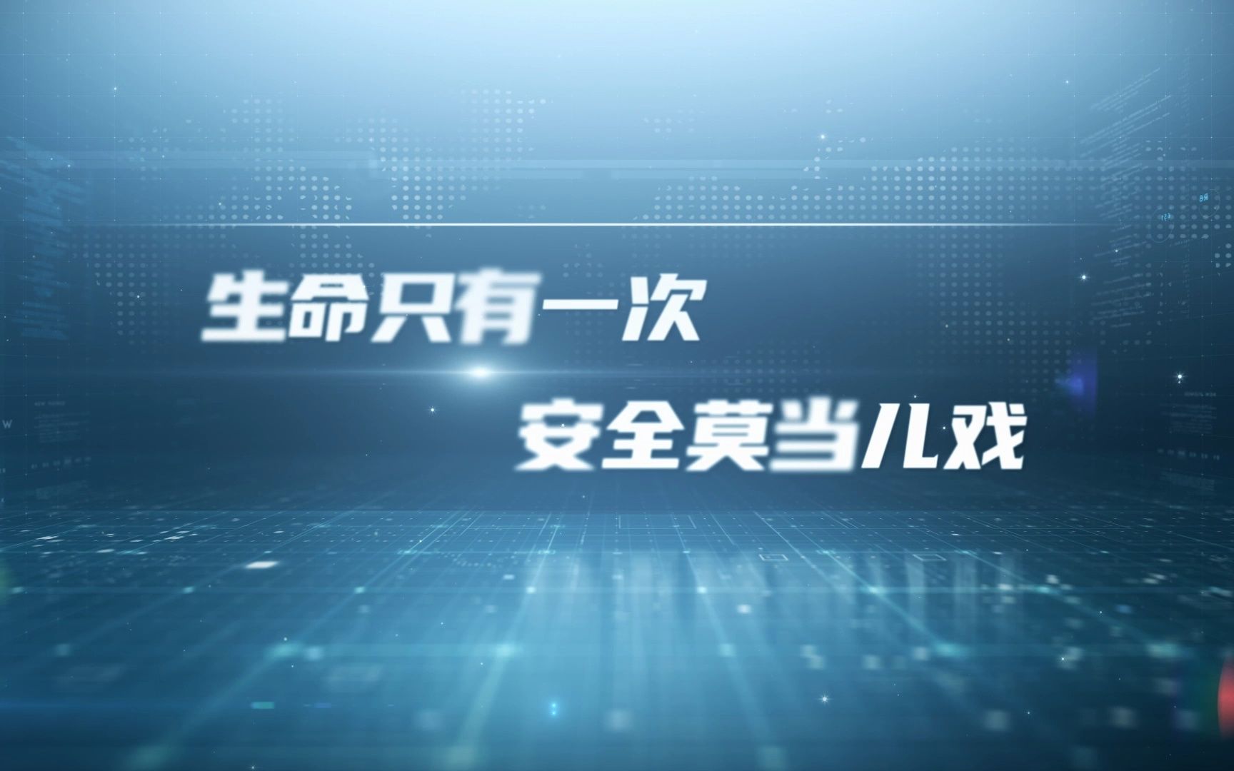 [图]班组安全教育系列警示短视频 物体打击篇