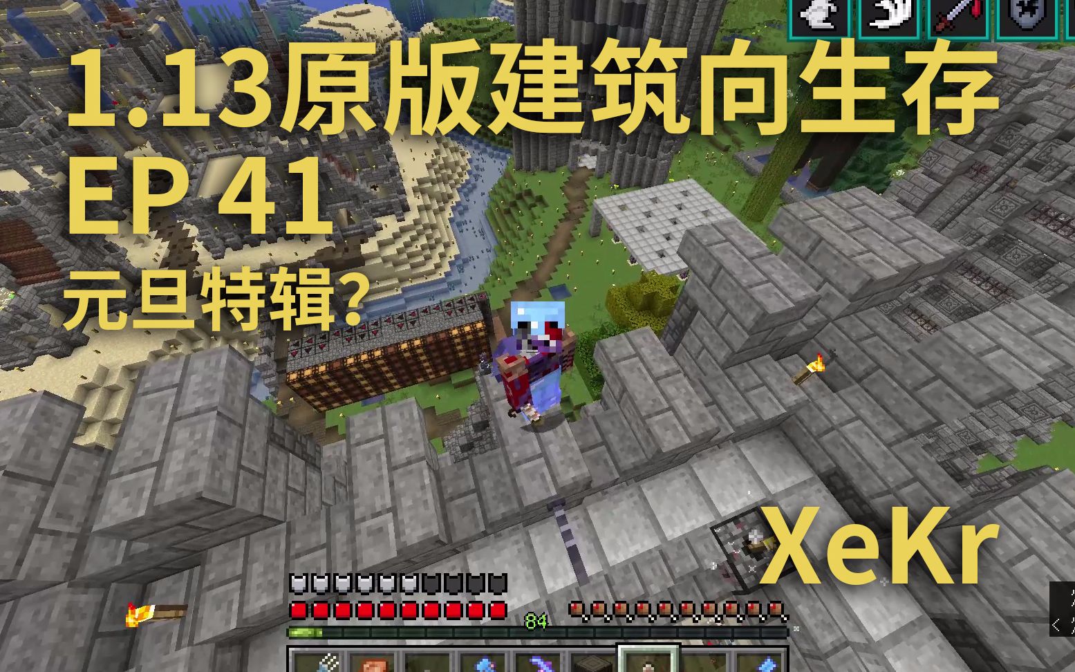 【XeKr】1.13.2建筑生存41元旦特辑?哔哩哔哩bilibili