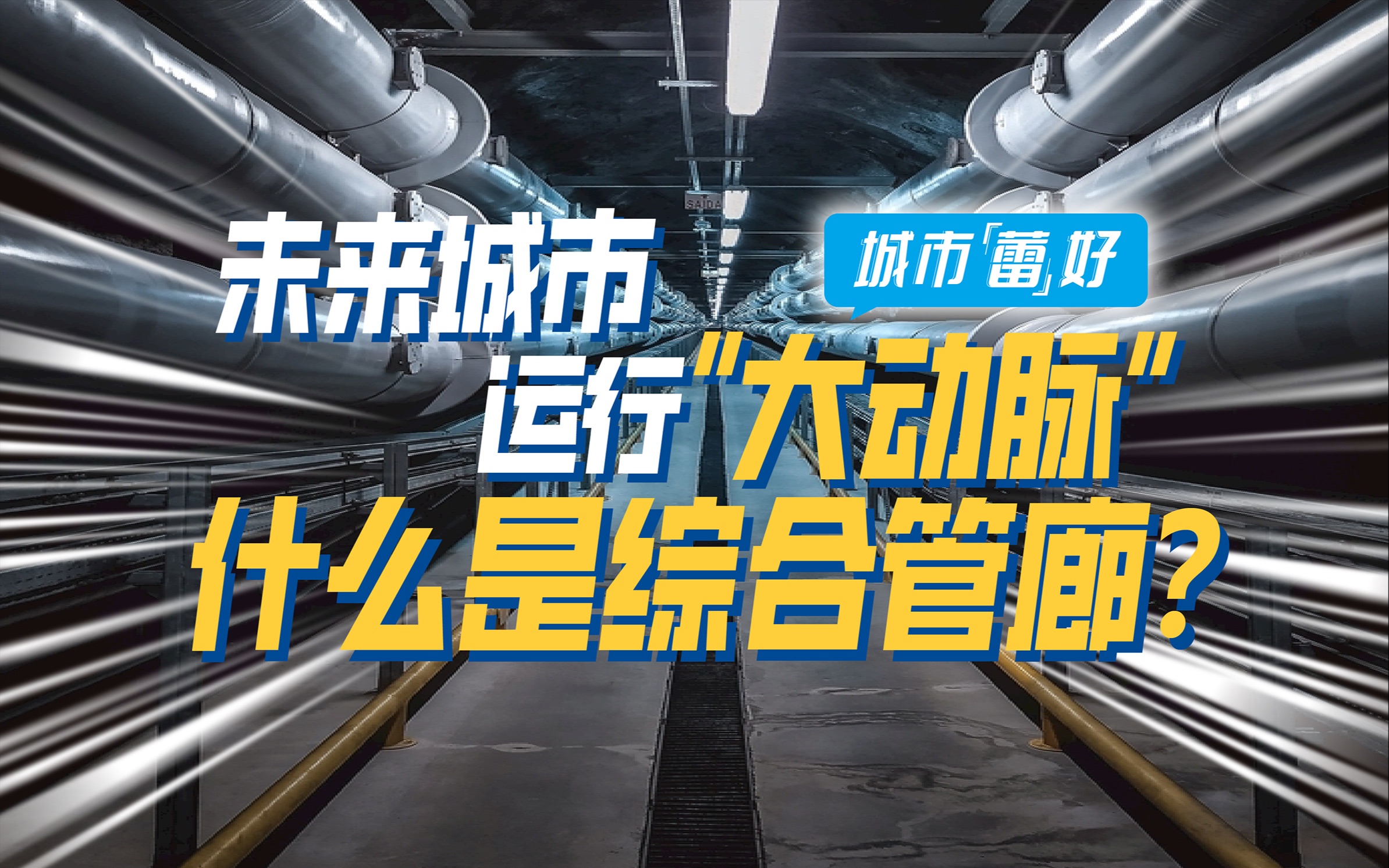 [图]地震也破坏不了？看不见的城市“大动脉”，综合管廊是什么？