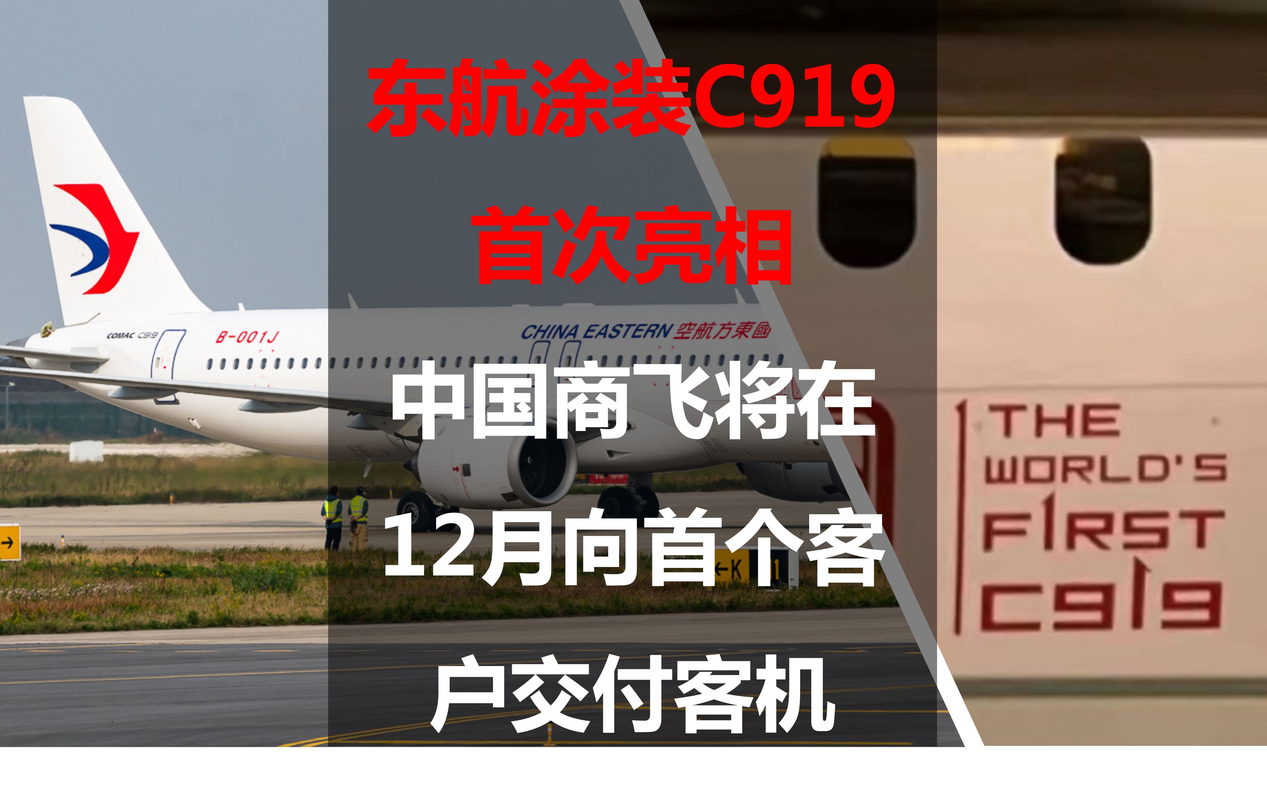 [图]东航涂装C919首次亮相：中国商飞将在12月向首个客户交付客机