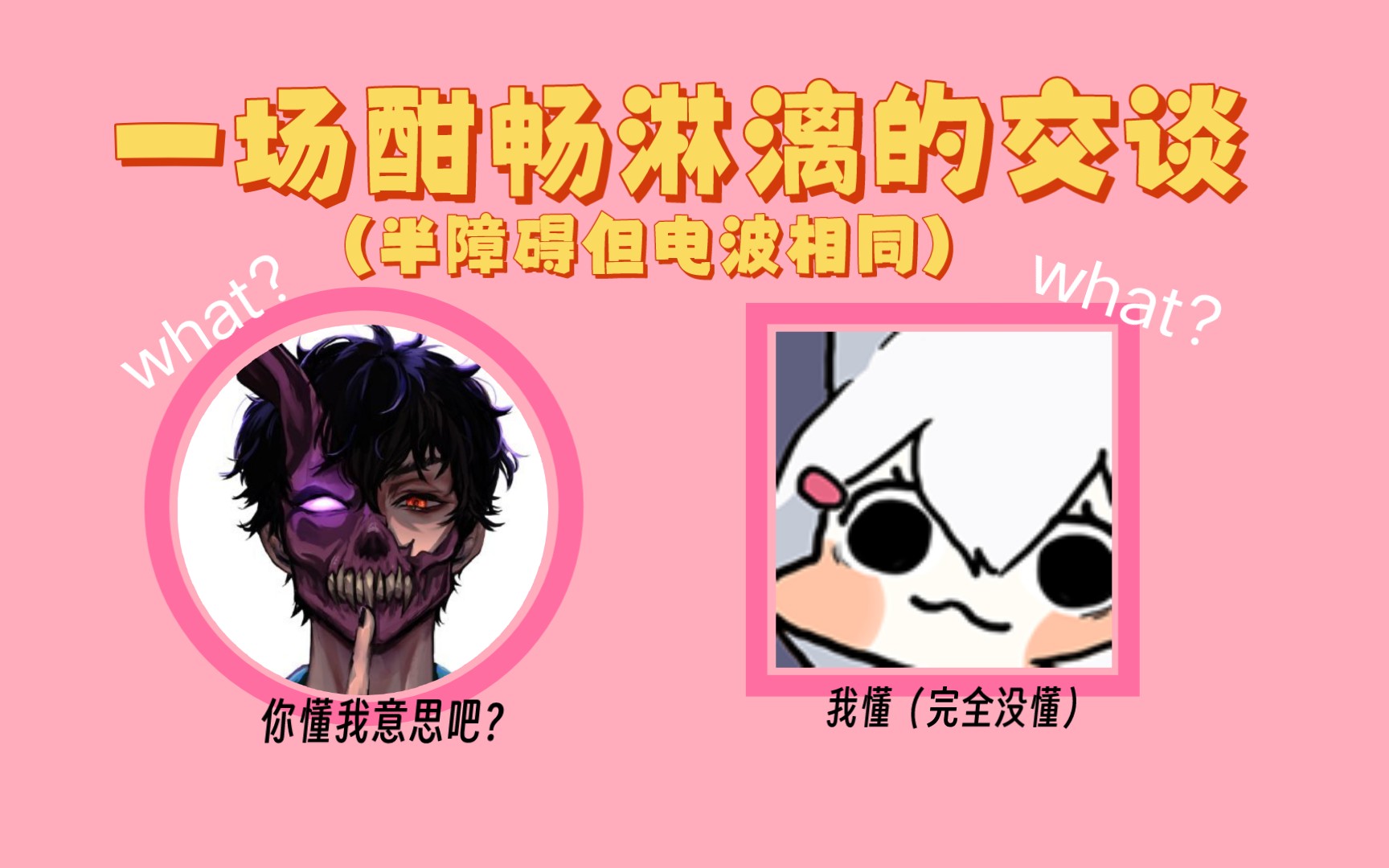 【corpse/熟】交朋友果然靠的是心灵的相通啊!(震声)