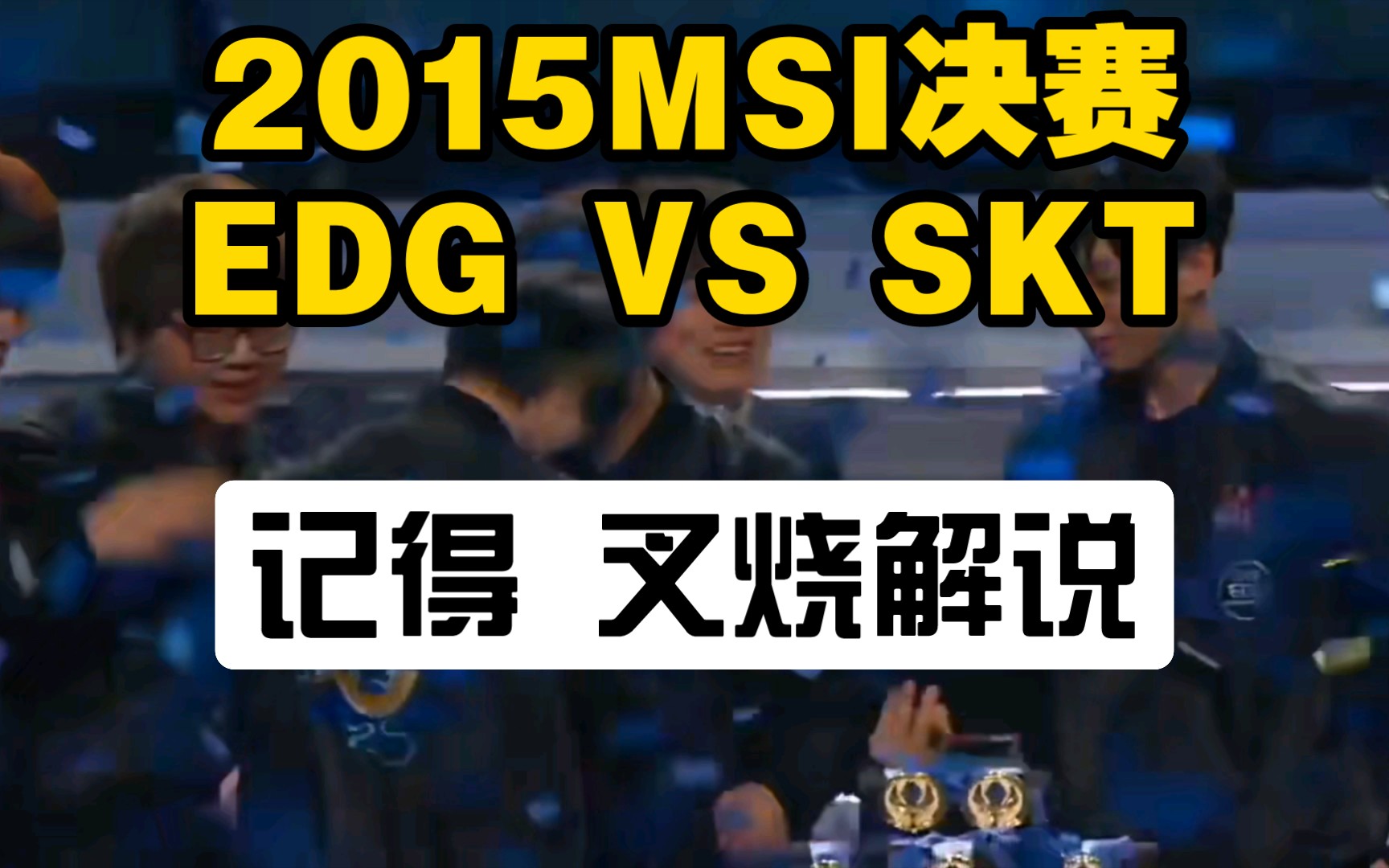 [图]经典回顾:2015MSI决赛EDG VS SKT（五）【记得、叉烧】解说！