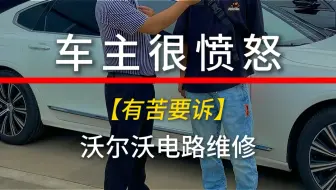 沃尔沃车主修车遭遇，误判导致车主很愤怒。#汽车电路 #新能源汽车维修 #三电系统