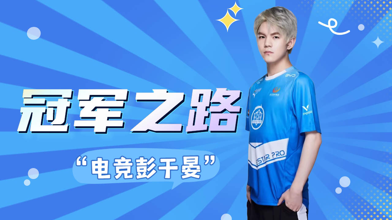 从邻家男孩成长为冠军边路,被大家称为"电竞彭于晏"