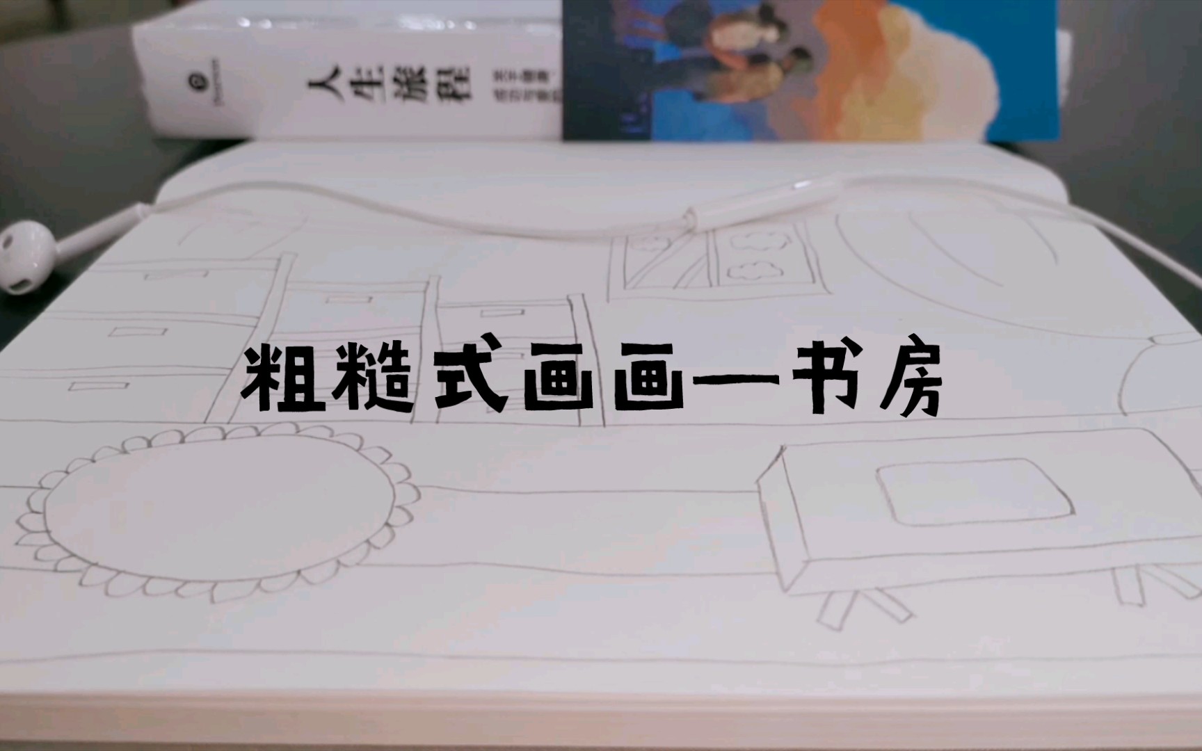 [无人声触发音]场景模仿画—书房|挑战蹲着画画,结果jiojio麻了,手手