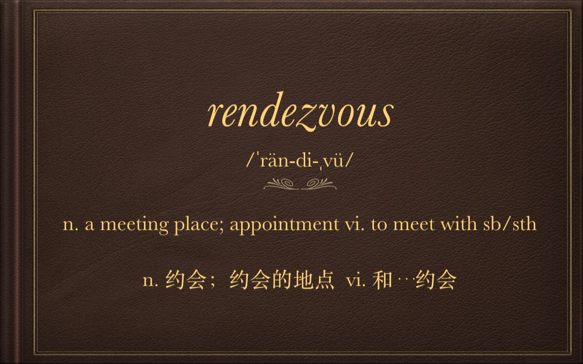 【好词分享十二期】rendezvous 一个实用且有趣的英语单词哔哩哔哩bilibili