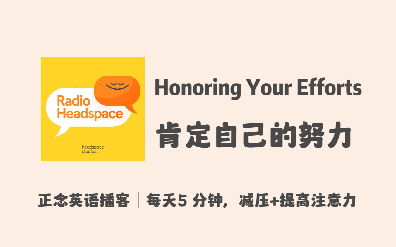 【Radio Headspace】正念英语播客|肯定自己的努力|每天5分钟减压+提高注意力|宝藏英文冥想Podcast哔哩哔哩bilibili