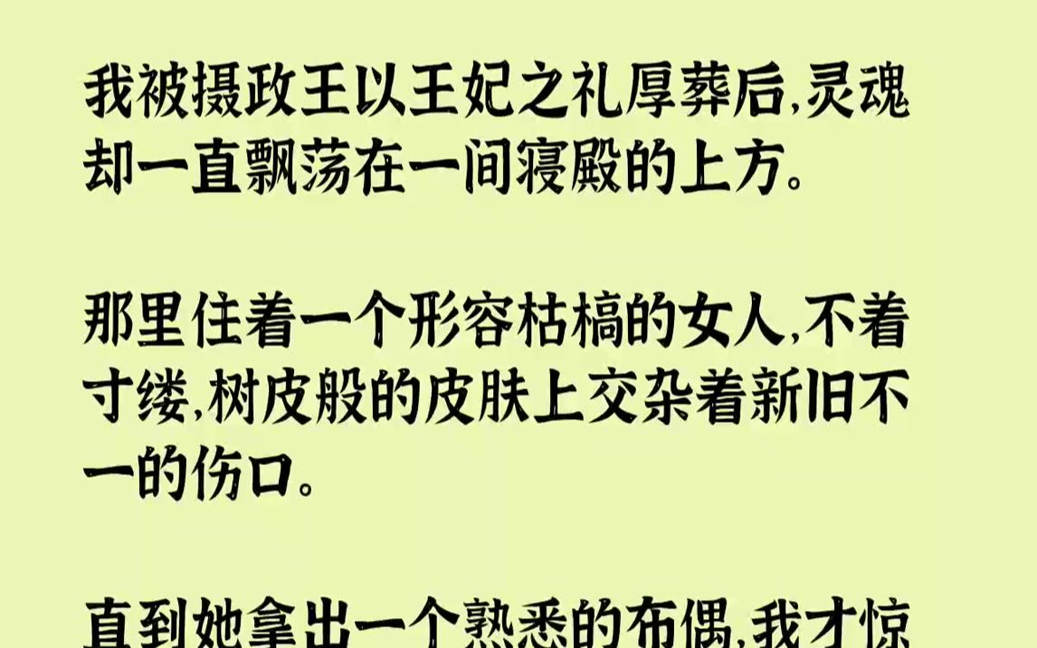 [图]【完结文】我被摄政王以王妃之礼厚葬后，灵魂却一直飘荡在一间寝殿的上方。那里住着一个形容枯槁的女人，不着寸缕，树皮般的皮肤上交杂着...