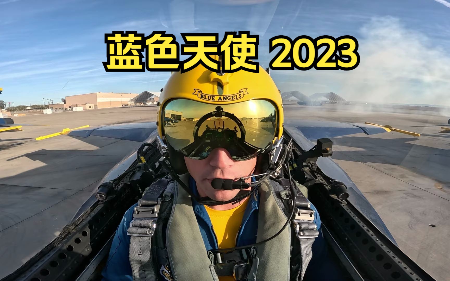 2023蓝色天使飞行表演队舱内视角哔哩哔哩bilibili