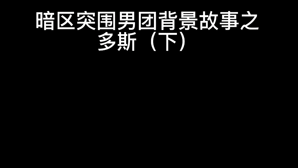 暗区突围多斯背景故事下哔哩哔哩bilibili