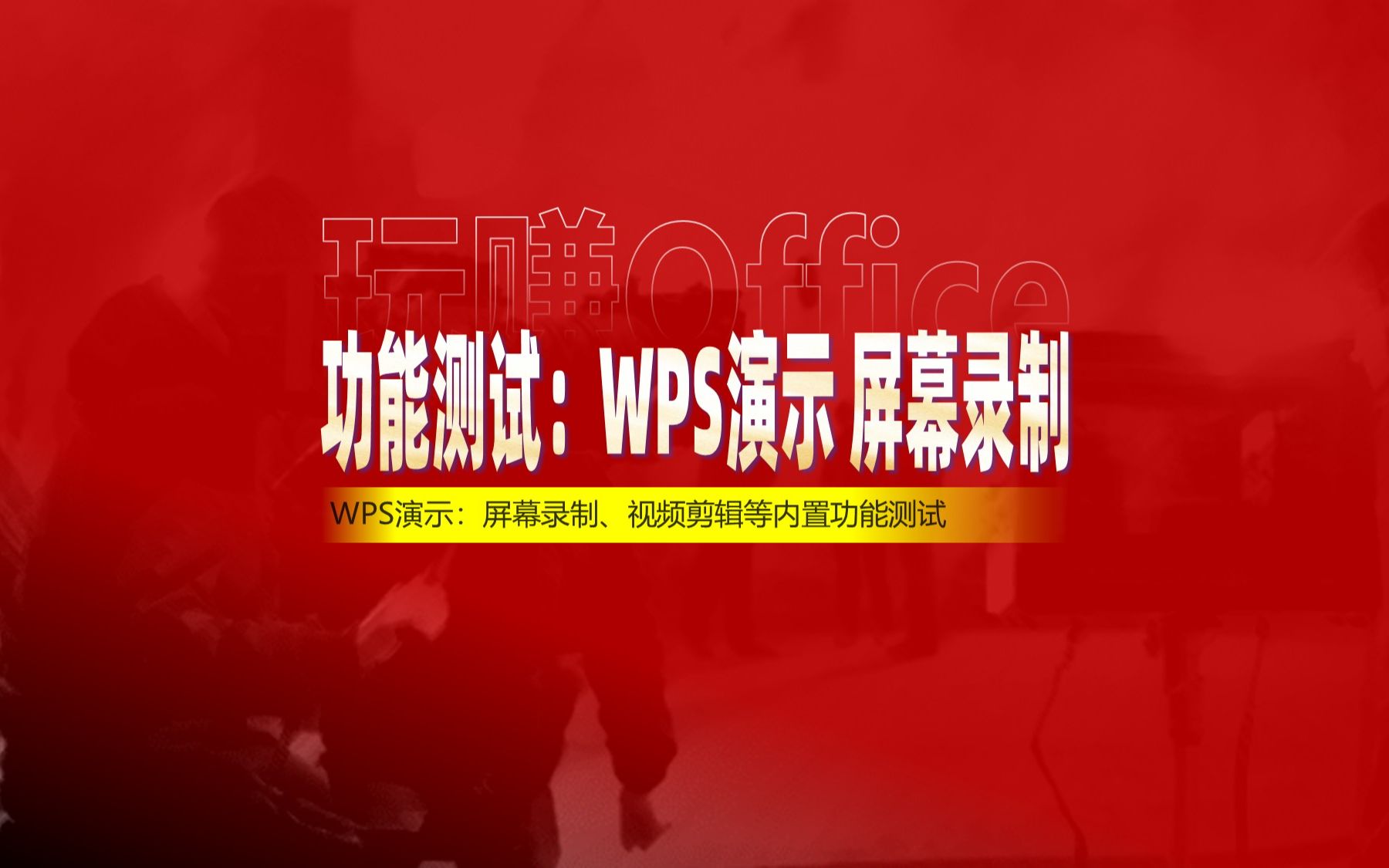 功能测试:WPS演示屏幕录制与视频剪辑哔哩哔哩bilibili