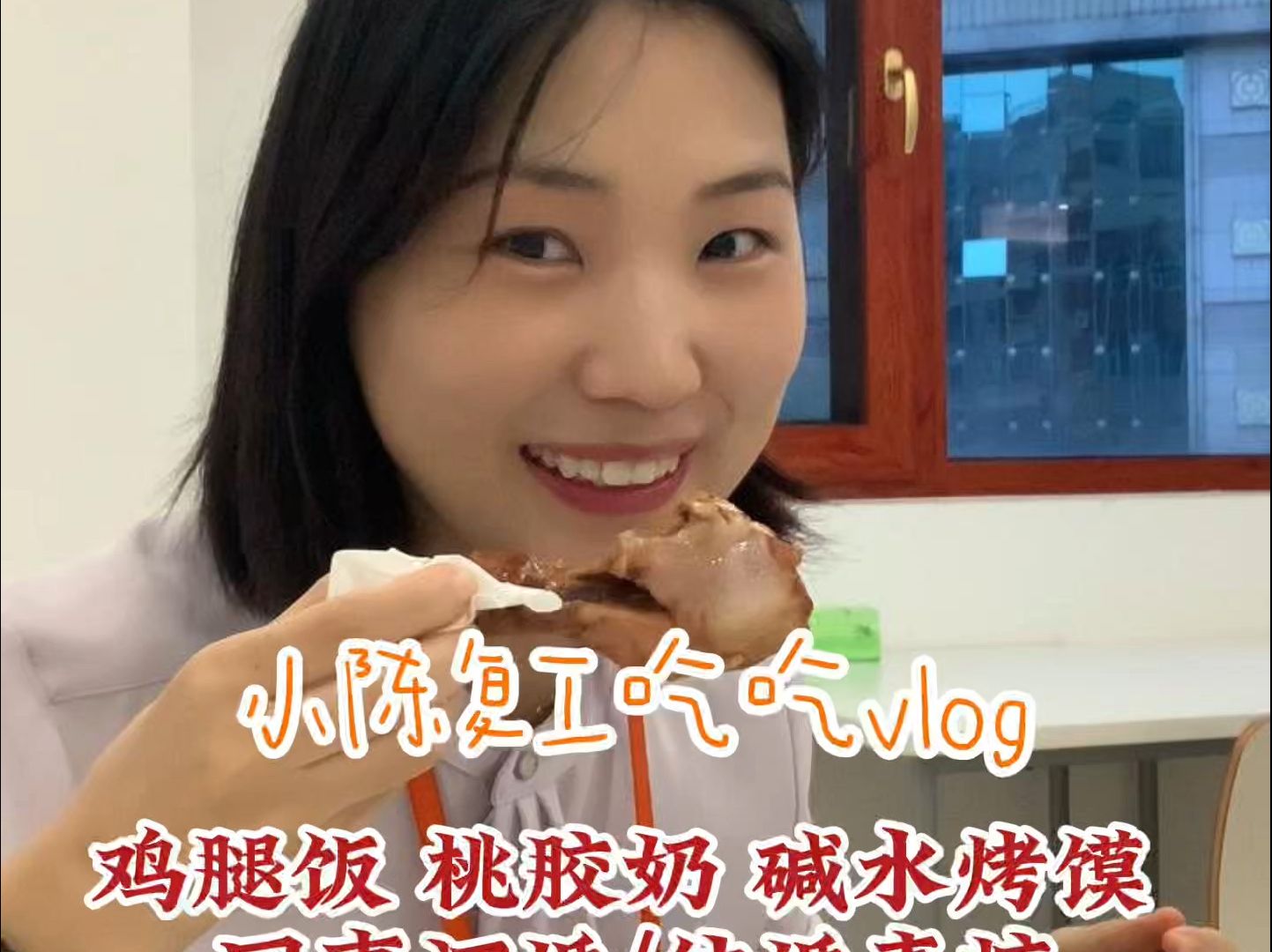 workday vlog|小县城的银行打工人快乐摸鱼干饭vlog|谁节后第一天上班就能认真工作啊 我不信!我要缓缓|鸡腿饭 桃胶奶 同事的喜糖哔哩哔哩bilibili