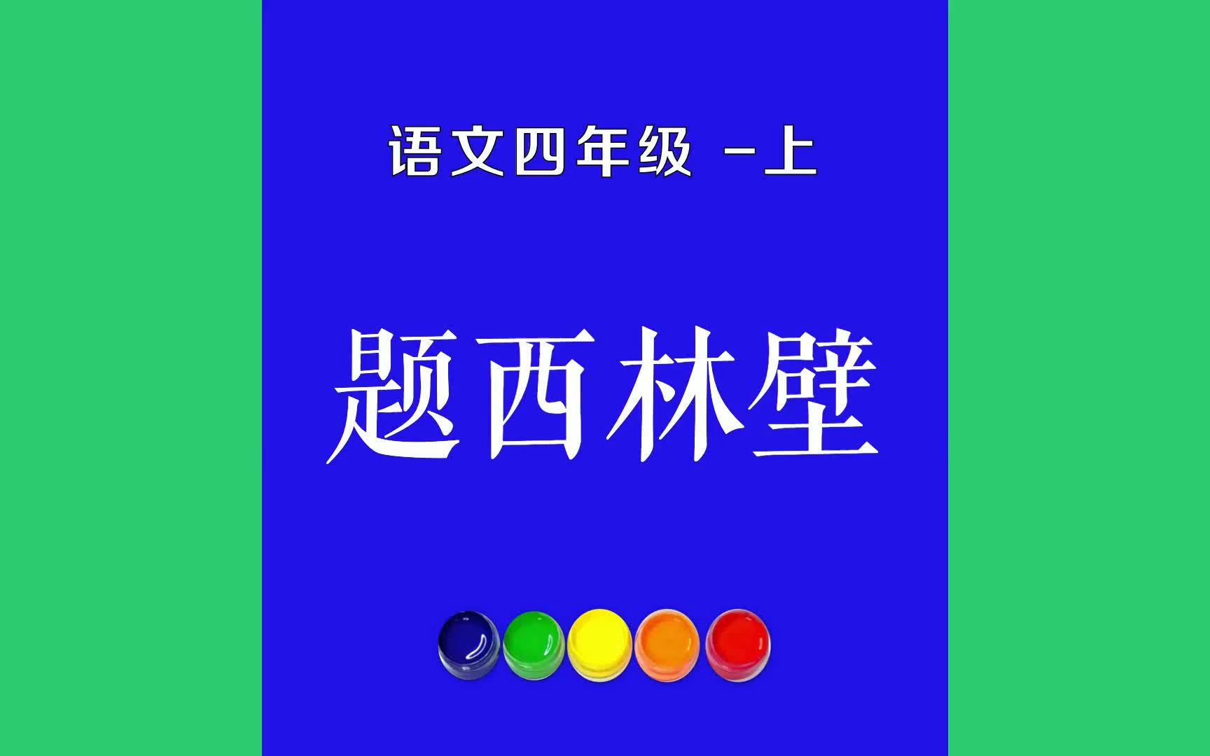 题西林壁原文朗诵朗读赏析翻译|苏轼古诗词|四年级上册古诗文横看成岭侧成峰,远近高低各不同.不识庐山真面目,只缘身在此哔哩哔哩bilibili