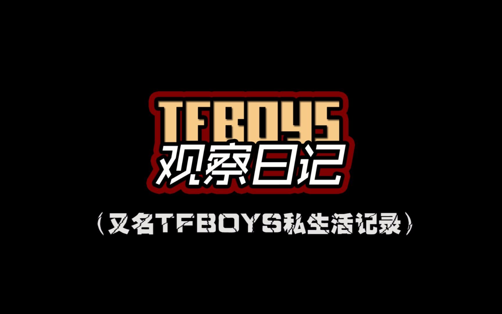 [图]【王俊凯】TFBOYS观察日记