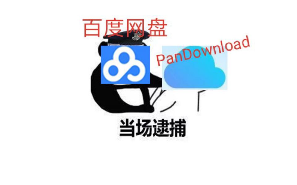 百度网盘的千层套路哔哩哔哩bilibili