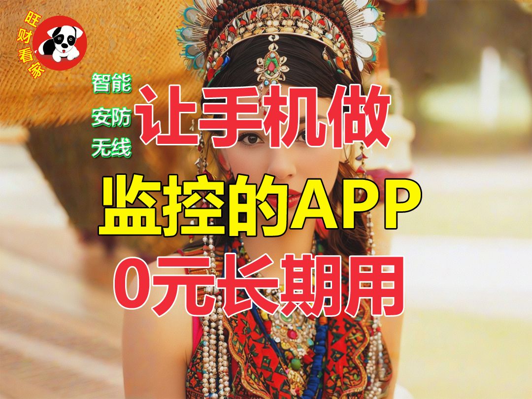 让手机做监控的APP,智能安防,0元长用!哔哩哔哩bilibili