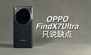 Download Video: 「阿岳」拍照还行？OPPOFindX7Ultra只说缺点