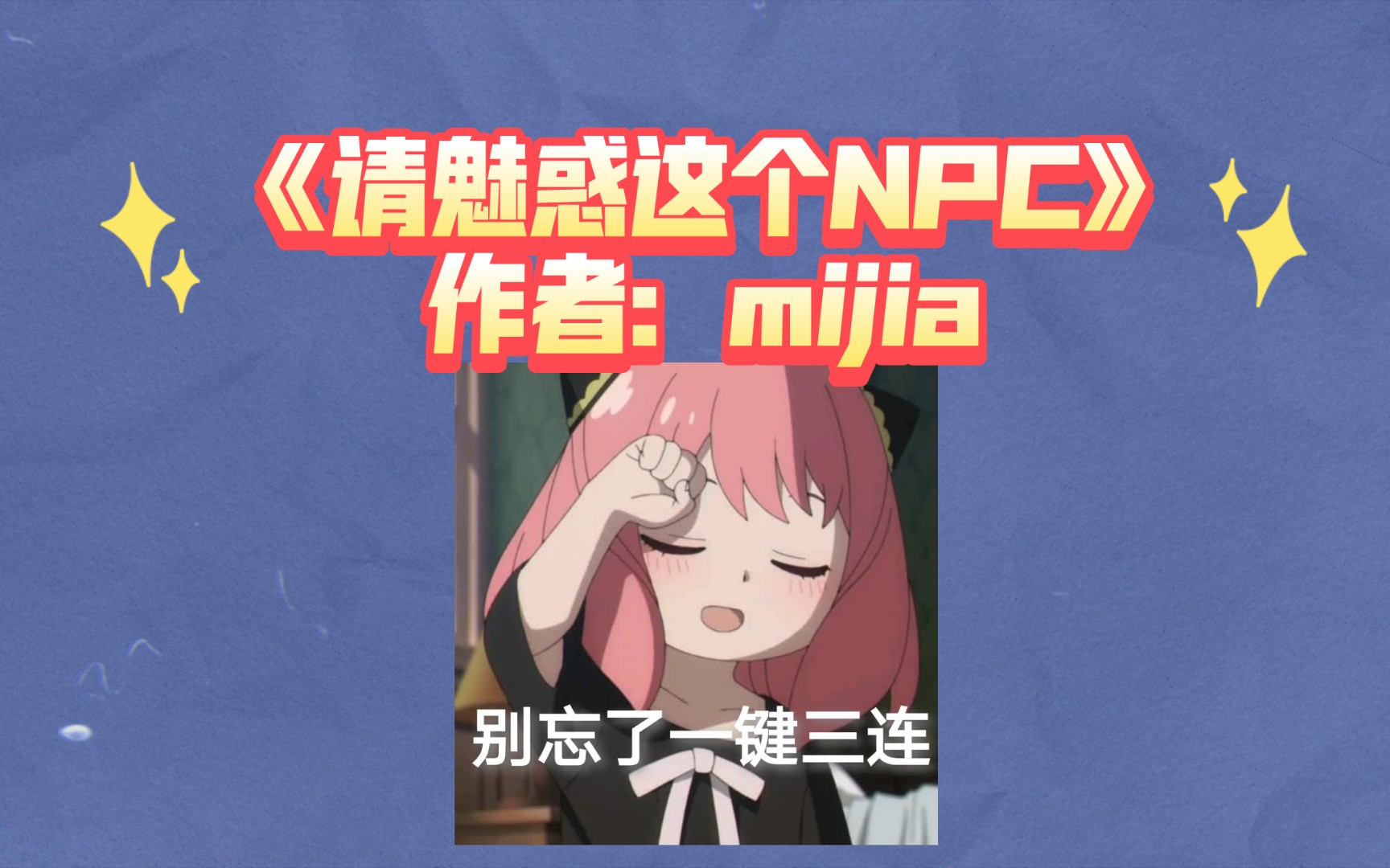 216.《请魅惑这个NPC》作者:mijia哔哩哔哩bilibili