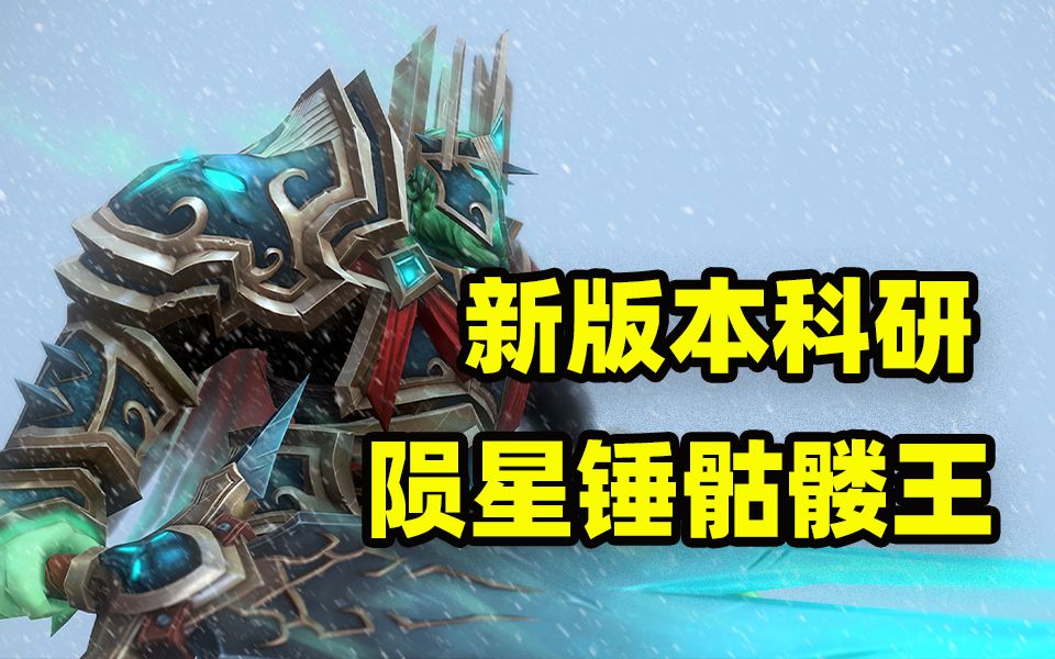 陨星锤和骷髅王绝配!7.32e锤子加强也太多了!