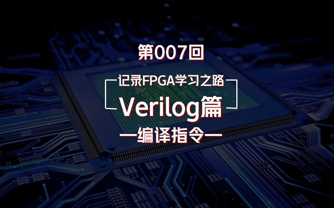 Verilog的8种编译指令,读起来都拗口的章节哔哩哔哩bilibili