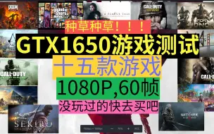 Download Video: 种草种草！GTX1650测试15款1080P稳定60帧的游戏！都2020年了快去买吧！！