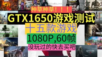 种草种草！GTX1650测试15款1080P稳定60帧的游戏！都2020年了快去买吧！！