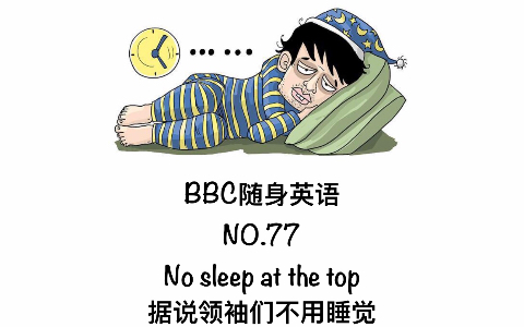 [图]BBC随身英语听力练习-NO.77 No sleep at the top《据说领袖们不用睡觉》