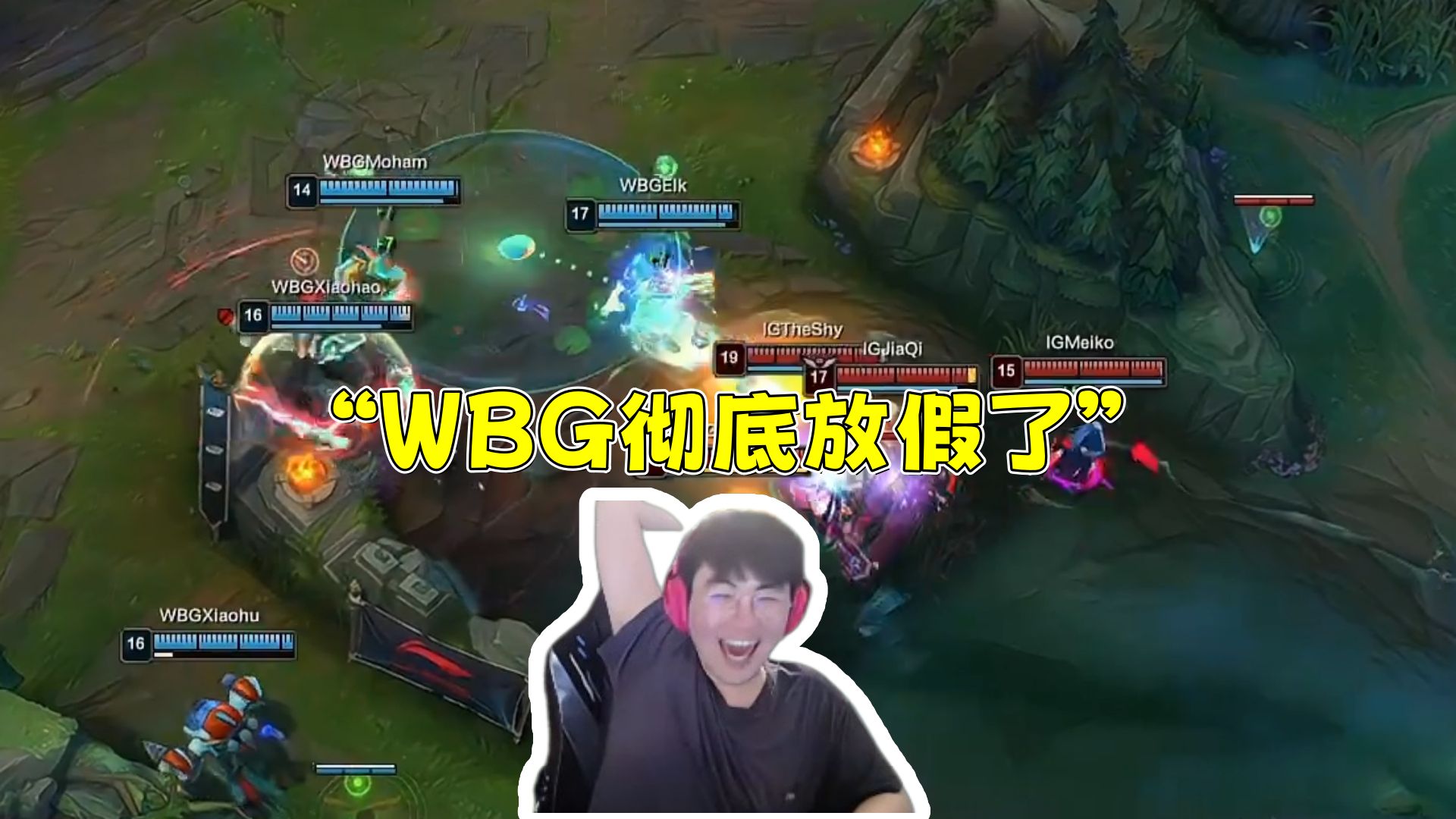 姿态看iG战胜WBG ELK决胜团滑脸暴毙！ iG晋级骑士之路 WBG彻底放假！