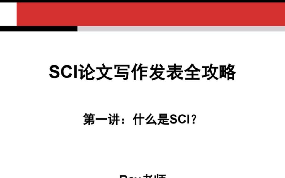[图]【尔雅讲堂】SCI论文写作发表全攻略（一）什么是SCI