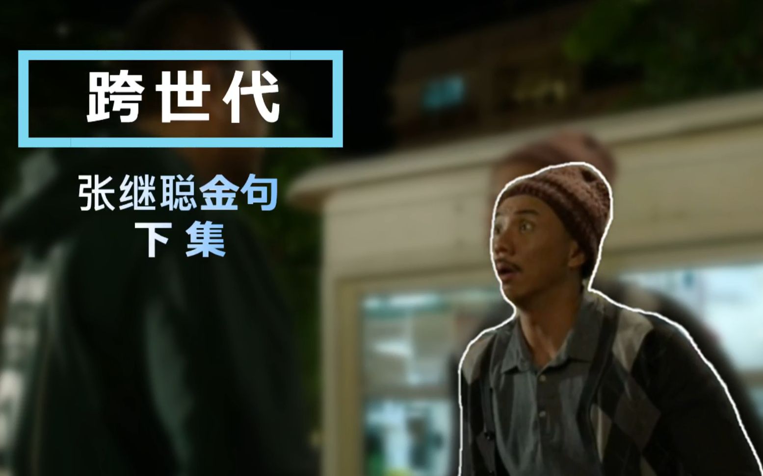 活动作品张继聪下集walking金句跨世代