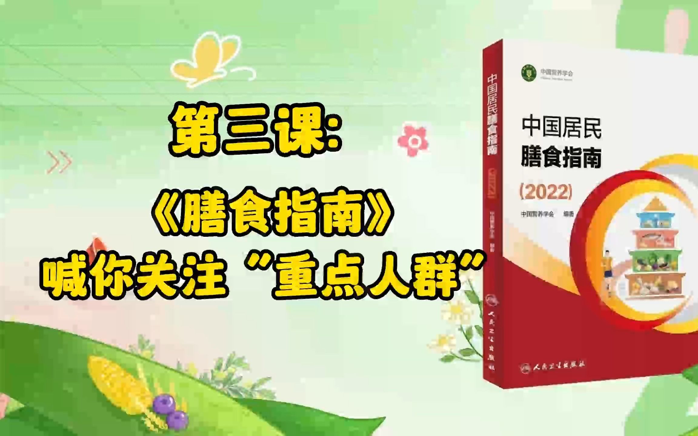 [图]3、第三课：《膳食指南》喊你关注“重点人群”！---解读《中国居民膳食指南2022》第三部