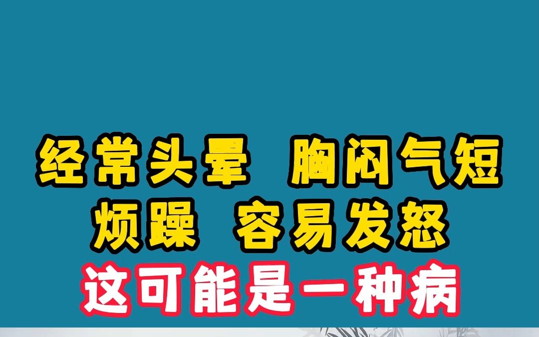 经常头晕,胸闷气短 烦躁容易发怒,是怎么回事?哔哩哔哩bilibili