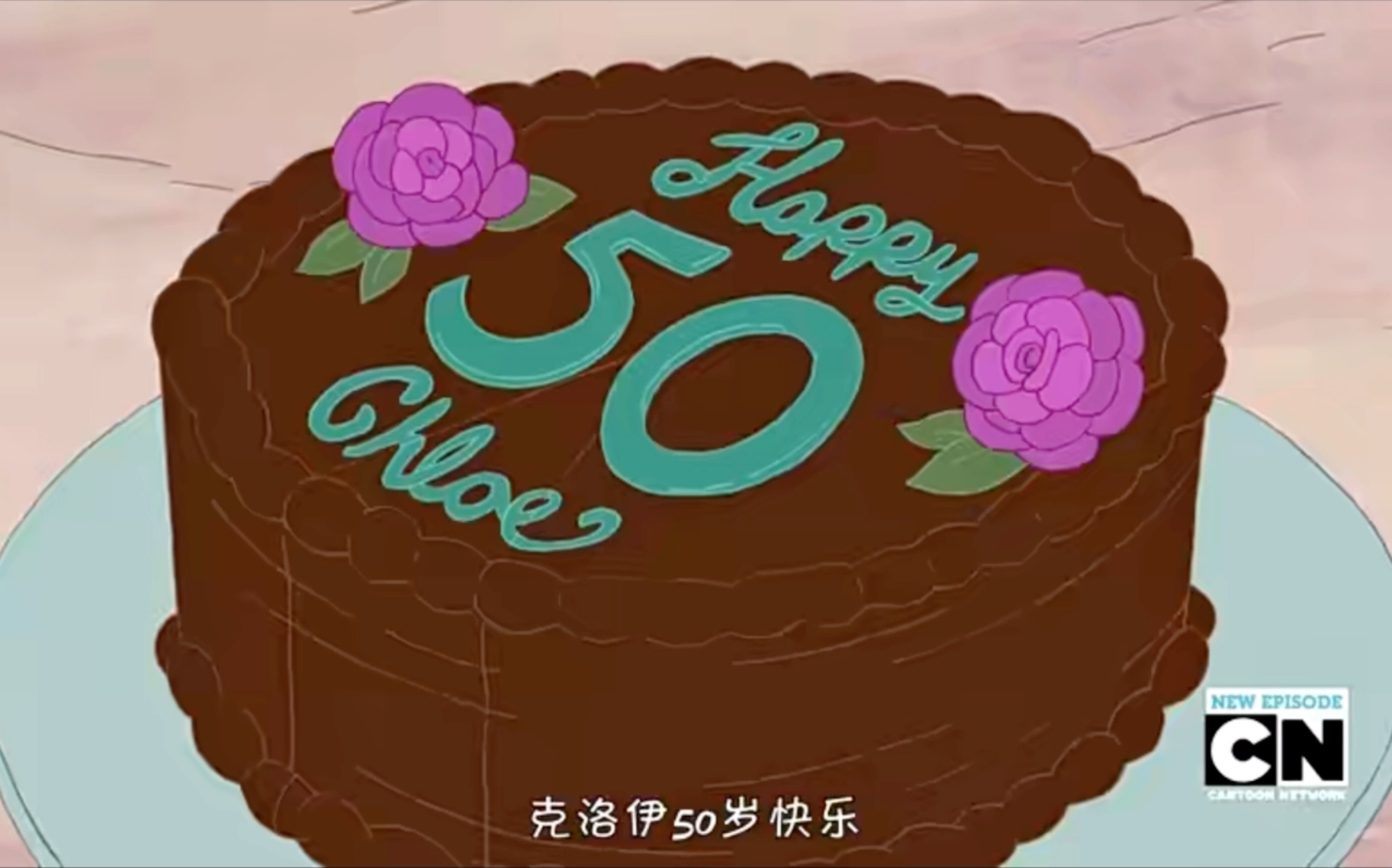 【咱们裸熊】好熊友:"克洛伊50岁生日快乐"