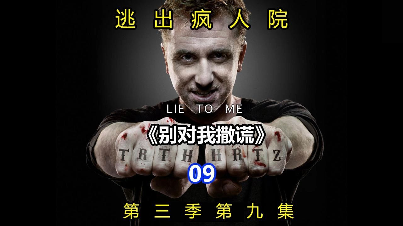 《Lie To Me》别对我撒谎 千谎百计 第三季第九集:逃出疯人院哔哩哔哩bilibili