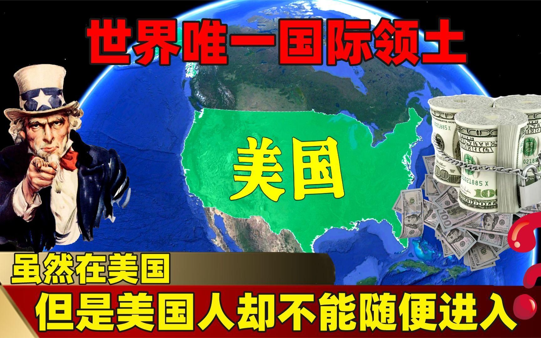 世界唯一国际领土!虽然在美国,但是美国人却不能随便进入?哔哩哔哩bilibili