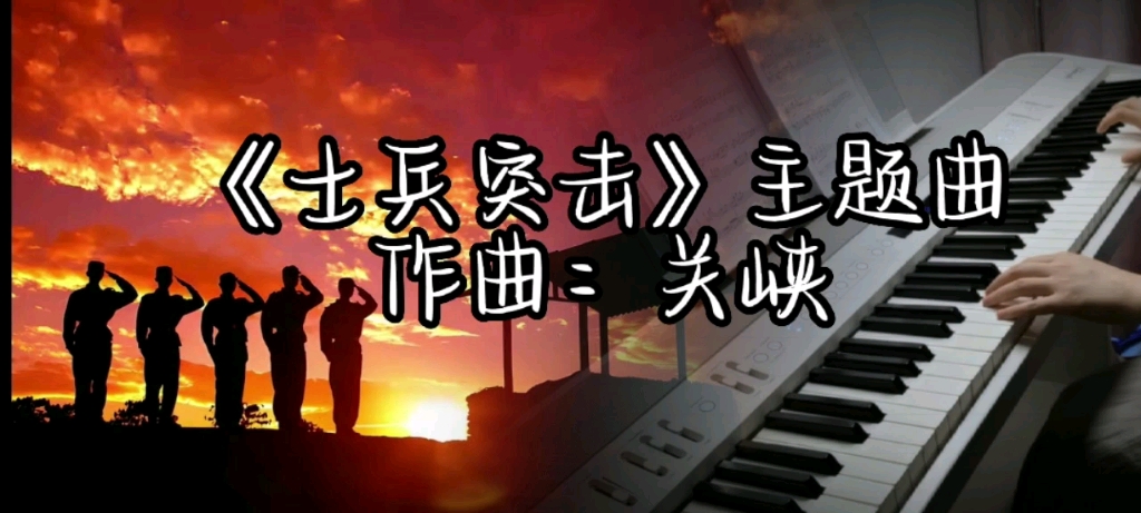 [图]【钢琴独奏】—《轨道》（士兵突击主题曲 作曲：关峡）