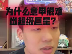 Download Video: 为什么意甲很难出超级巨星？