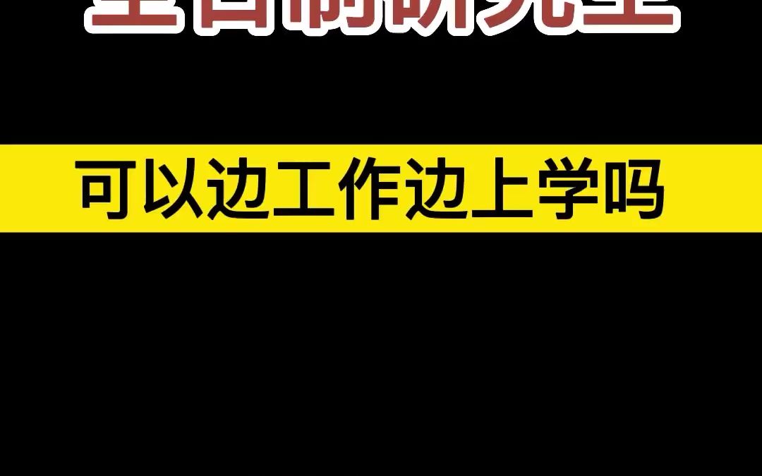 全日制研究生可以边工作边上学吗?哔哩哔哩bilibili