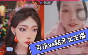 Download Video: 可乐vs粘牙女主播