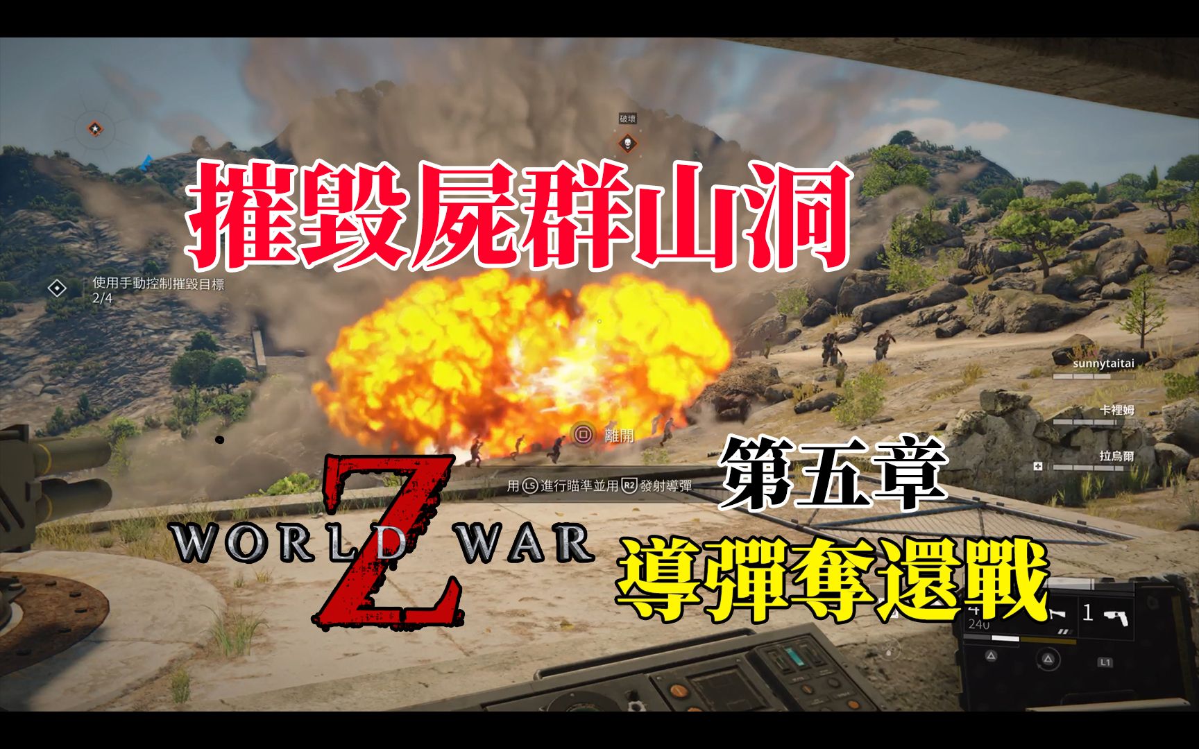 [图]【摧毁尸群山洞】僵尸世界大战：劫后馀生 World War Z: Aftermath - 第五章 马赛 导弹夺还战