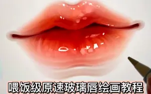 Download Video: 一个玻璃唇绘画教程