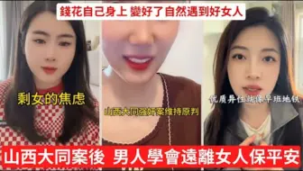 山西大同订婚强奸案后，男人会一件事：远离女人保平安！