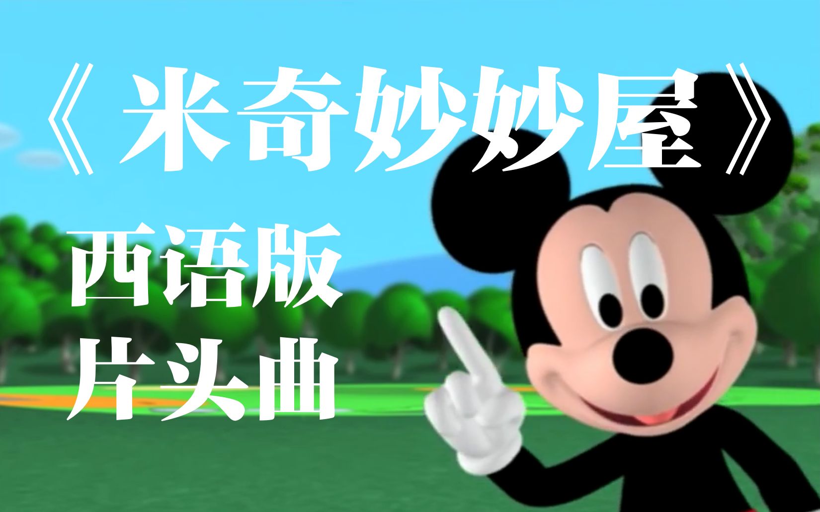 西语字幕还记得童年的哦土豆吗西班牙语版米奇妙妙屋op