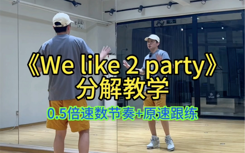 [图]Welike2party舞蹈分解教学