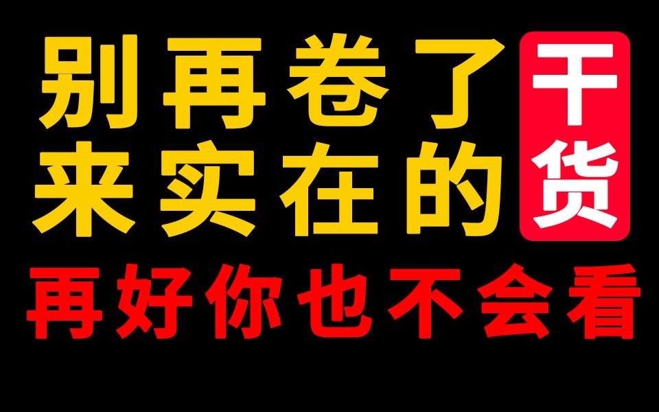 【价值10W】平面设计大神干货教程,顶级设计思维 理论 原创风格 商业实战,设计职场不再迷茫,一套值的良心干货教程!哔哩哔哩bilibili