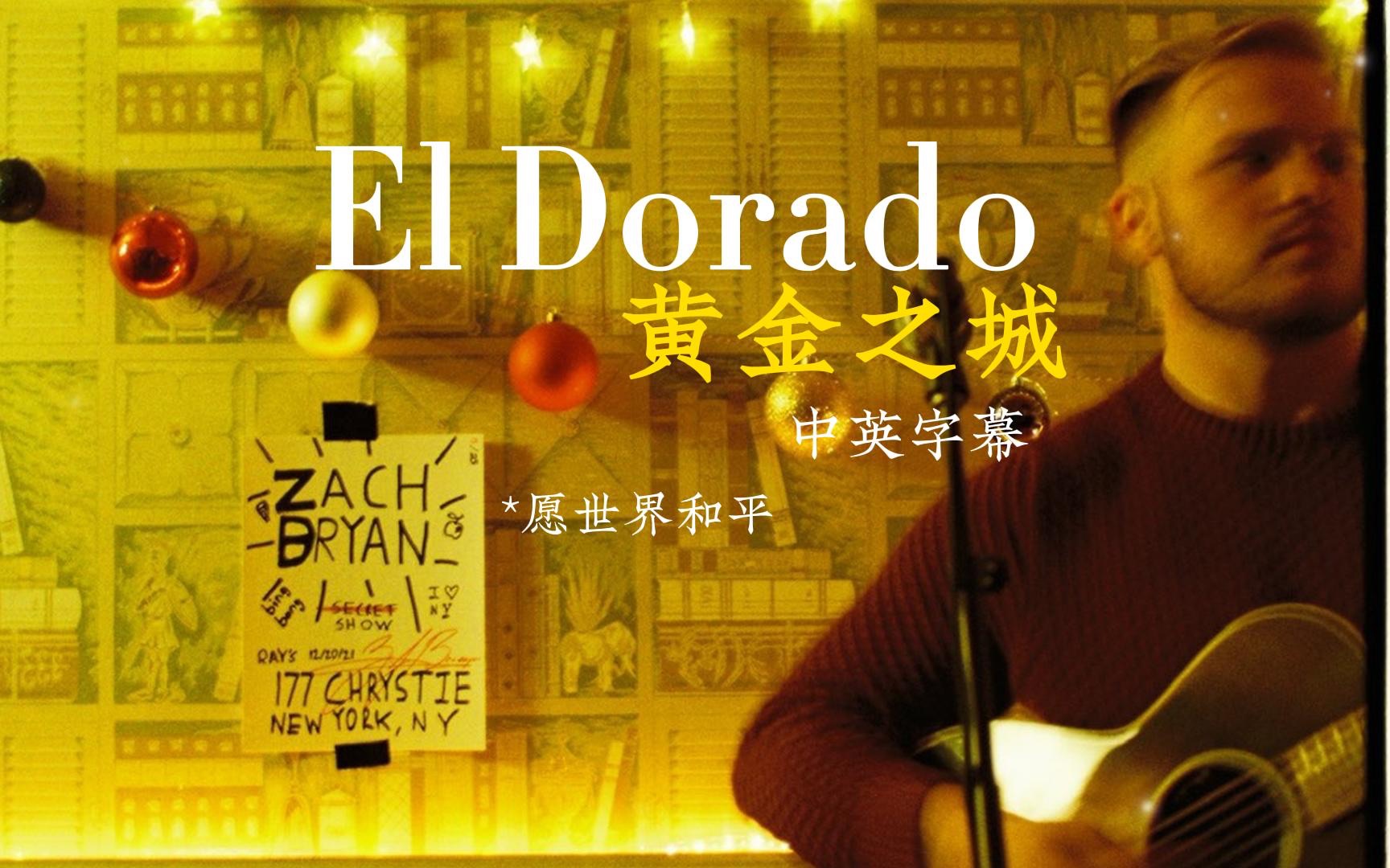 【Zach Bryan】El Dorado (中英字幕) 黄金之城哔哩哔哩bilibili