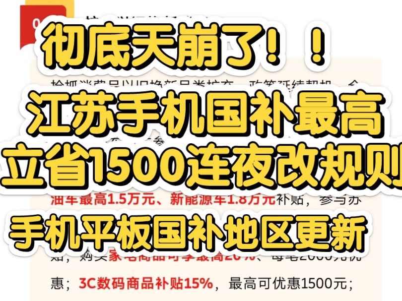 彻底崩了!江苏手机国补1500连夜改规则!地区紧急更新手机平板国补力度范围!苹果小米华为可用!哔哩哔哩bilibili