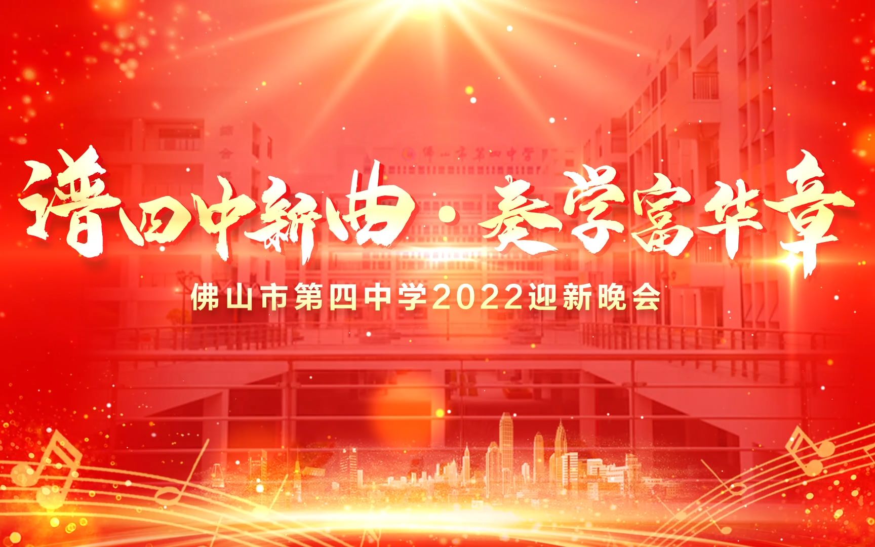 2022佛山市第四中学元旦迎新晚会哔哩哔哩bilibili