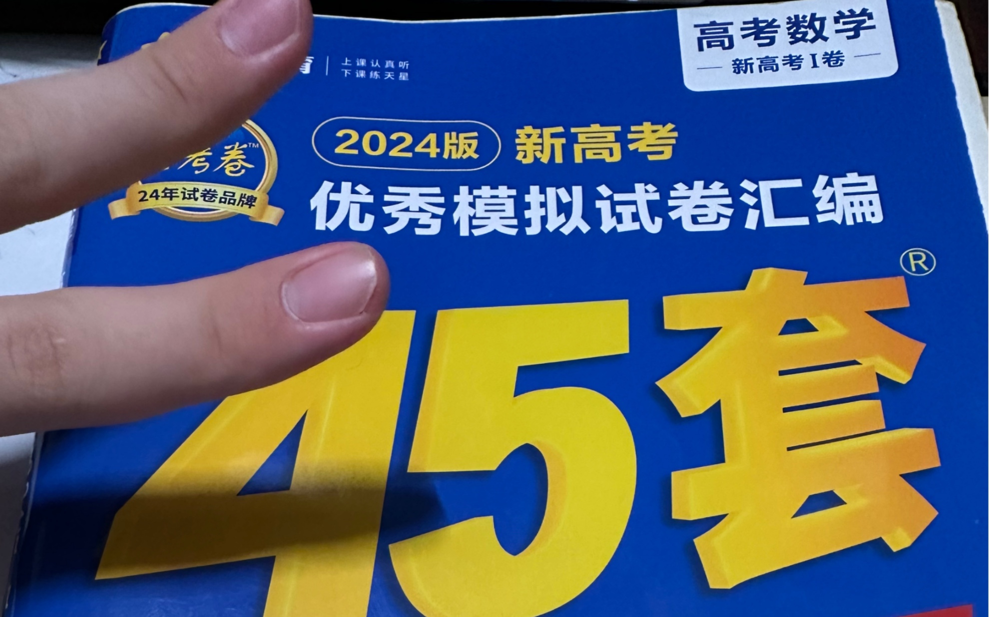 [图]高三开学前就刷完金考卷45套的同学在学校是个什么水平？