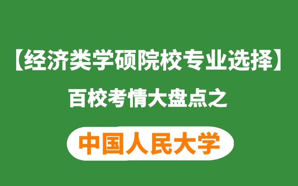 中国人民大学经济类学硕考研考情分析(适用所有经济类学硕)哔哩哔哩bilibili